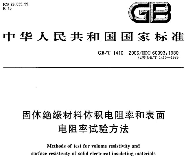 GB/T1410-2006 固体绝缘材料体积电阻率和表面电阻率试验方法